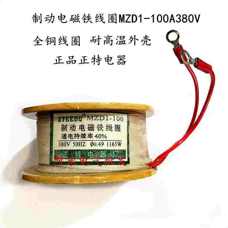 制动电磁铁线圈MZD1-100A 正特电器 全铜