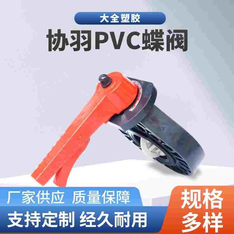 PVC协羽蝶阀对夹式蝶阀 PVC协羽SH手柄蝶阀管道塑料阀工业手动开,手表,配件,淘宝优惠券,粉丝福利购,淘宝优惠卷