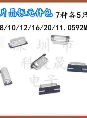 贴片49SMD无源晶振包6M 8M 10M 12M 16M 20M 11.0592Mh7种各5只
