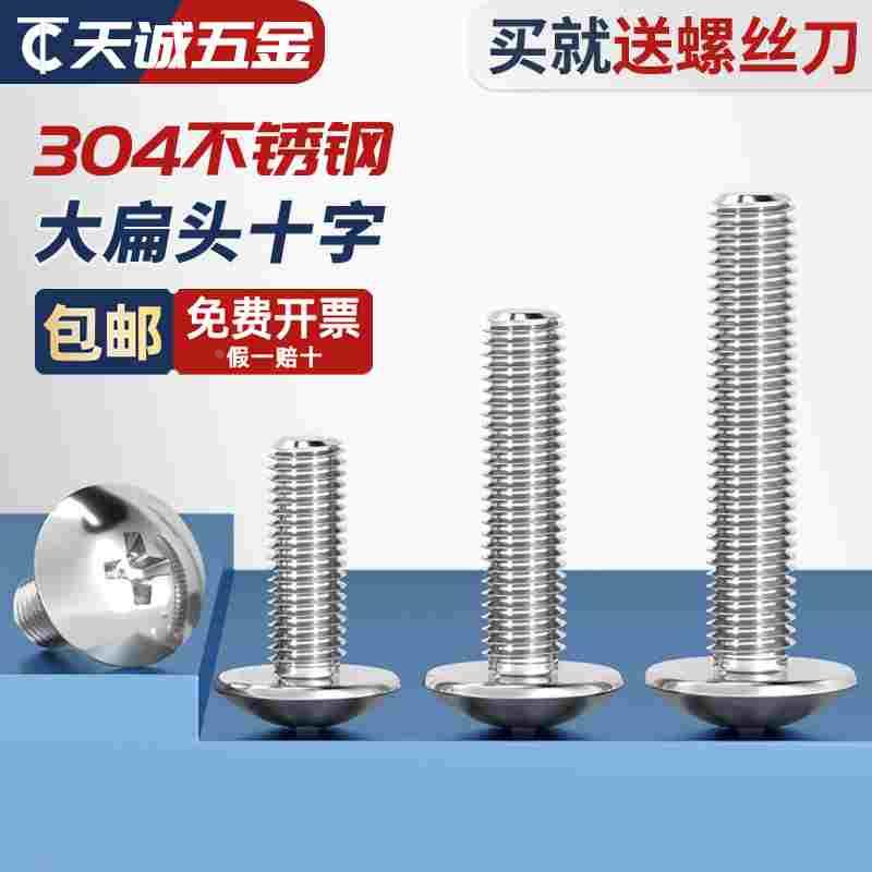 9.9元/包 包邮304不锈钢十字大扁头螺丝蘑菇头螺钉伞头M3M4M5M6M8