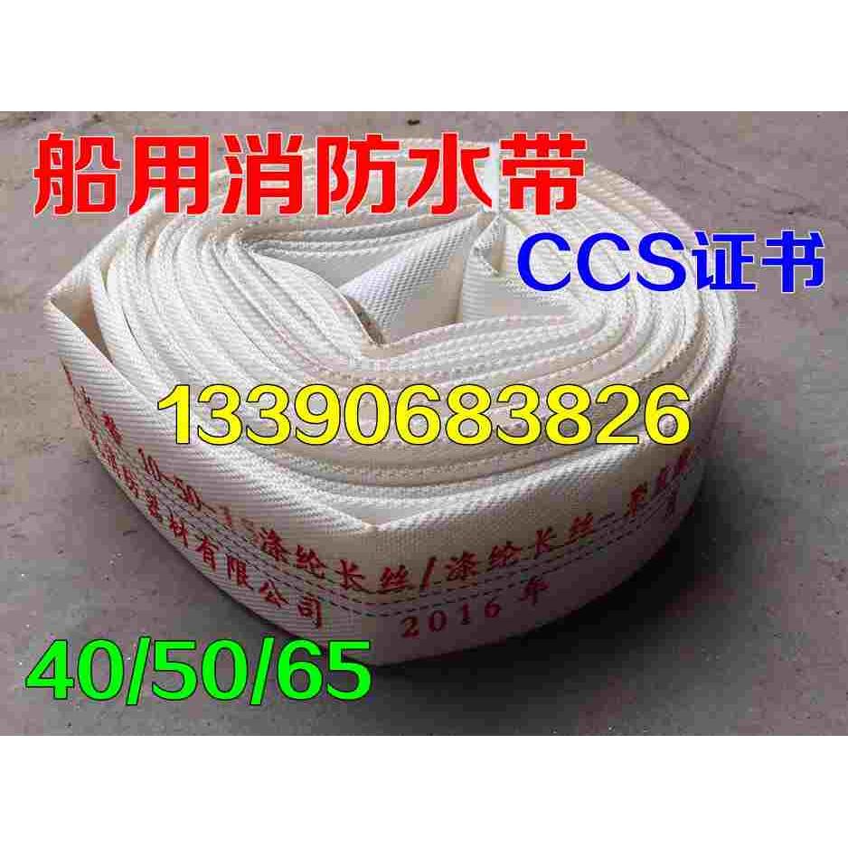 船用消防水带 船用皮龙水带 15/20/30米抗高压船用水带 CCS认证