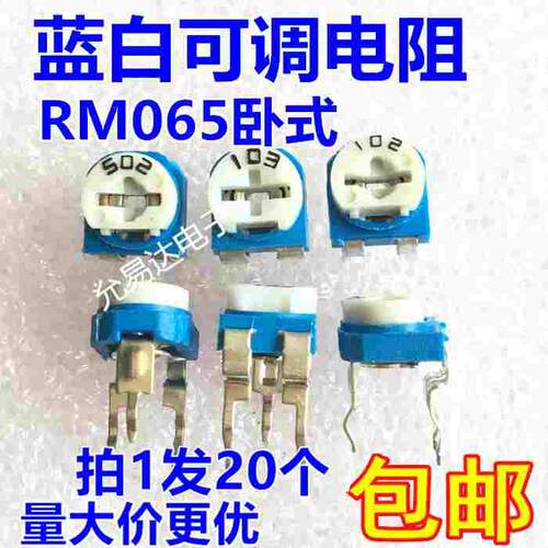 卧式RM065蓝白可调电阻100R-1M 1K 2K 5K 10K 20K 50K 100K电位器
