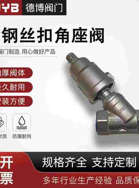 304丝口中型不锈钢角座阀/全钢角座阀/常开型角座阀/常闭型角座阀