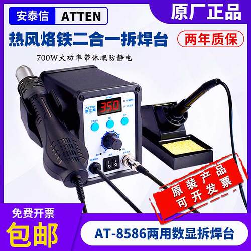 安泰信AT8586热风枪ATTEN两用拆焊台二合一烙铁数显调温热风焊台
