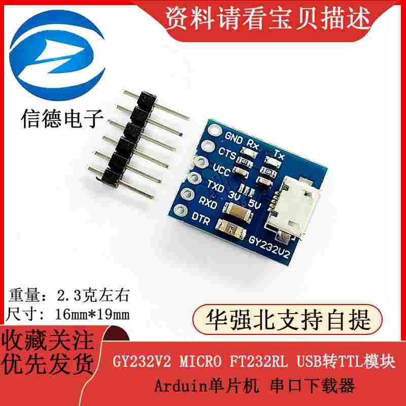 GY232V2 MICRO FT232RL USB转TTL模块 Arduin单片机 串口下载器