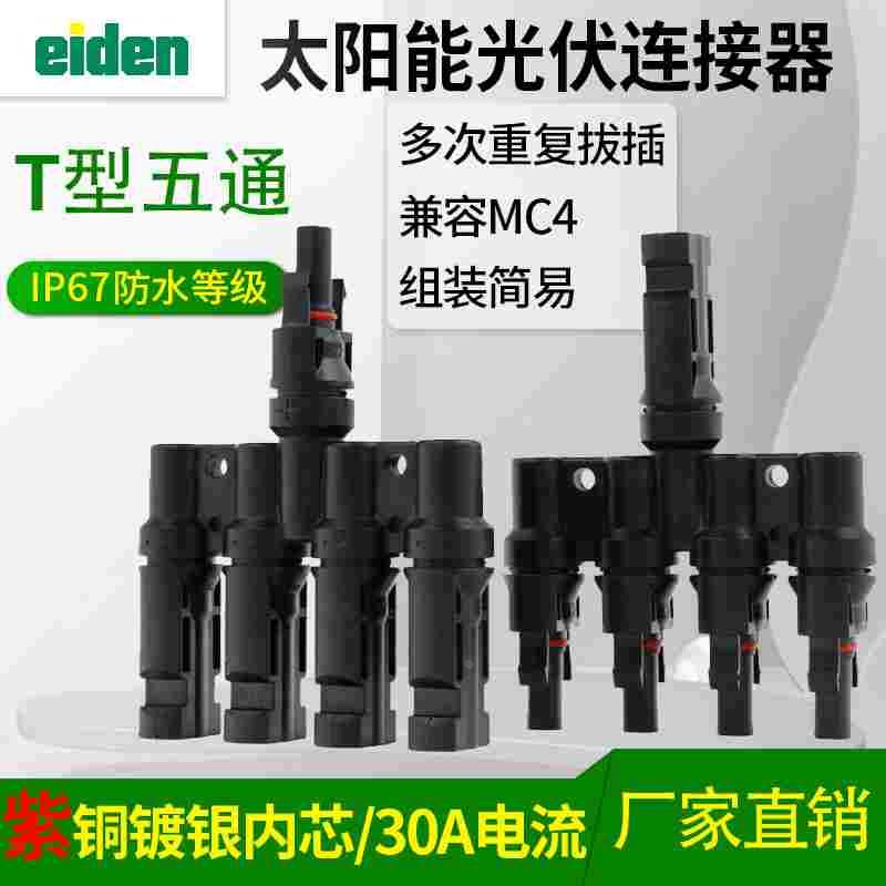 T型1转4连接器4片太阳能板并联 光伏连接器 MC4接头T型1份4支5通