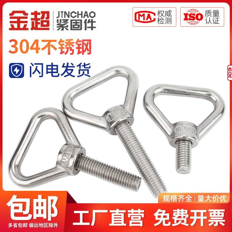 金超304不锈钢三角吊环螺丝加长带圈螺栓焊接承重螺杆M8M10M12
