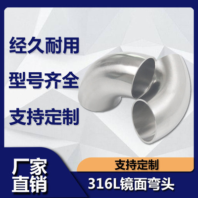 316L不锈钢焊接弯头镜面内外抛光食品卫生级冲压对焊90度弯管325
