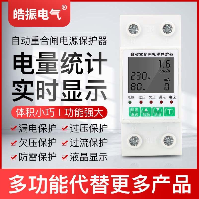 自复式过欠压漏电智能重合闸过流过载防雷保护器家用计量电能表