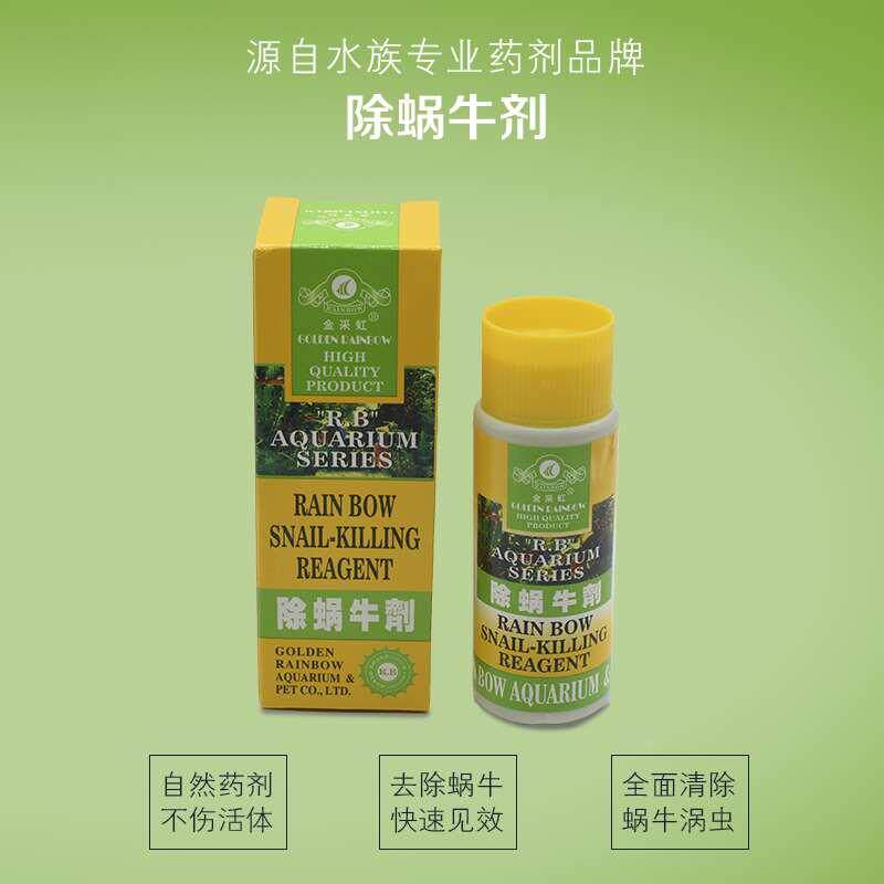 百草园金彩虹除蜗牛剂125毫升鱼缸水族箱除螺剂观赏鱼鱼药杀螺卵
