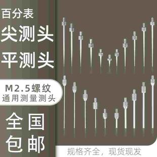 百分表测头千分表测针高度规测针深度计测针表针尖头弯形测头M2.5