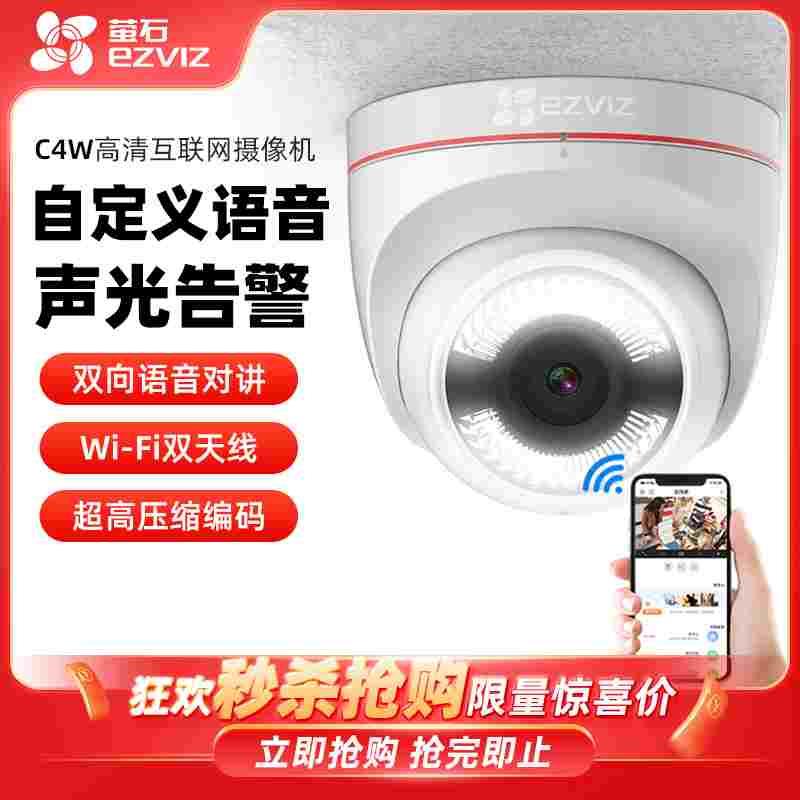 海康威视萤石C4W 无线网络监控摄像头高清手机WiFi监控器室外家用