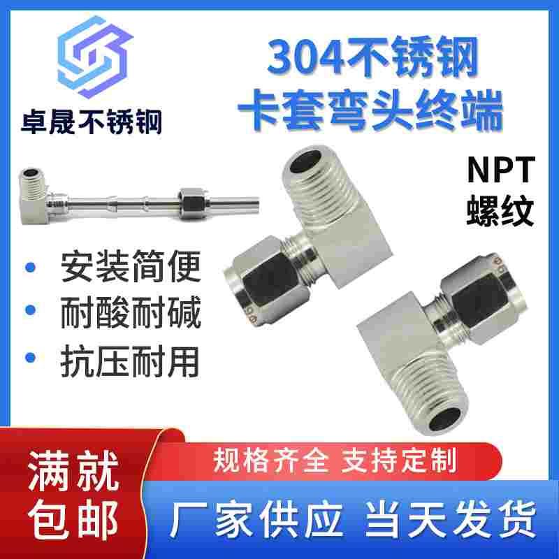304不锈钢卡套弯头终端90度直角NPT外螺纹仪表铜管气源管接头