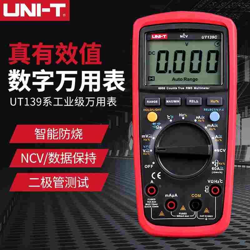 优利德UT139A/B/C真有效值数字万用表多功能防烧高精度数显万能表