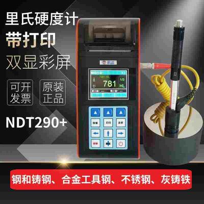 高精度里氏硬度计不锈钢铸铁铝合金铜布洛维肖式转换带打印NDT290