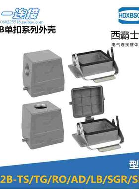 西霸士重载连接器H32B 单扣系列外壳上下壳体 航空插头外壳HE-032