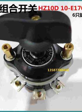 组合开关HZ10D-10/E170旋转开关10A6只脚