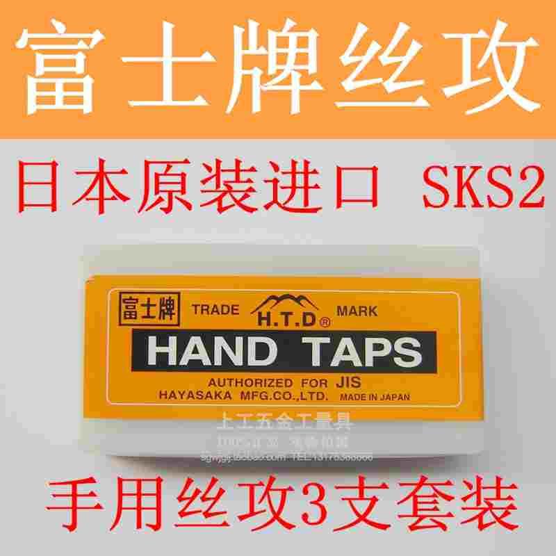 日本进口富士手用丝攻HTD3支套装丝锥M2 3 4 5 6 8 10 12 16 20