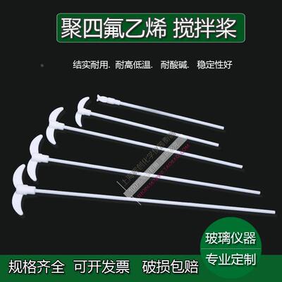 耐酸碱 PTFE聚四氟乙烯搅拌棒250/300/350/400MM搅拌机搅拌桨 7MM
