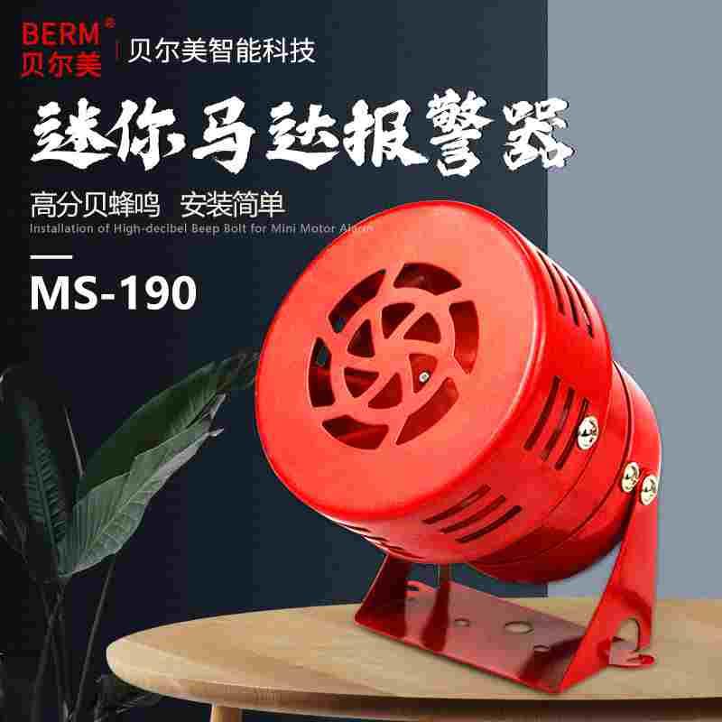 贝尔美 迷你马达报警器 MS-190金属壳风螺警报器蜂鸣器12/24/220V