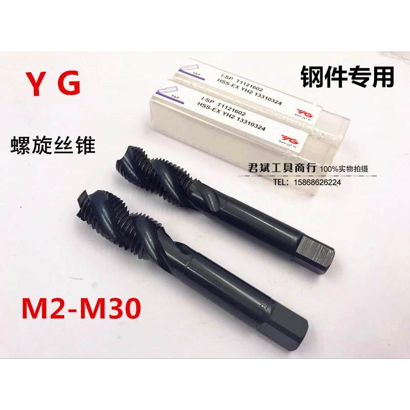 正品YG螺旋丝锥/丝攻钢件专用M2M4M6M8M10M12M20M27M30 T1121