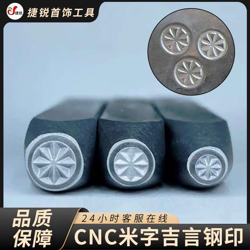 精雕CNC米字吉言钢印金银首饰加工錾刻工具手镯戒指财神喜乐醒狮