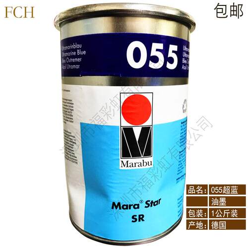 Marabu/德国玛莱宝油墨 丝印移印油墨 SR055 超蓝 现货包邮