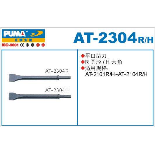 PUMA巨霸平口凿刀AT-2303/2304H 六角/圆形 AT-2303/2304R 镐钎