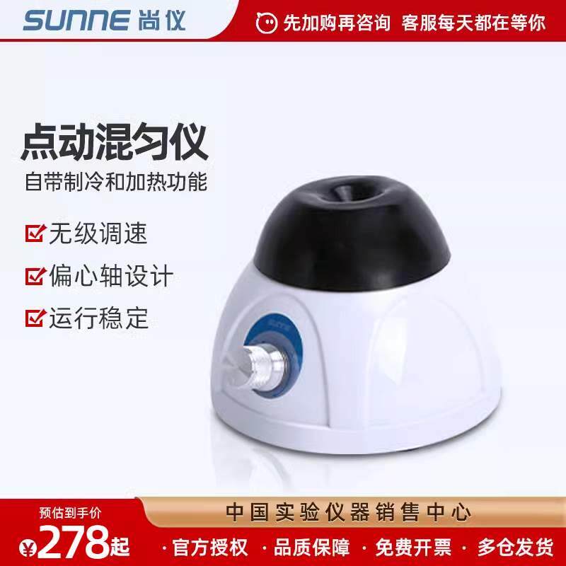 上海尚仪点动漩涡混匀仪混合仪小型混合器离心振荡器摇匀仪实验室