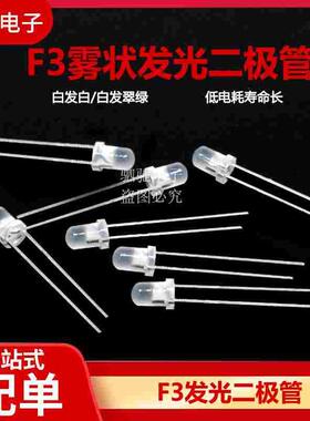 F3 3MM 雾状 白发白/白发翠绿 白发白色 白发绿色 LED 发光二极管