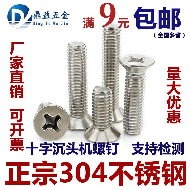 促销 6mm正宗304不锈钢十字槽沉头机螺丝钉平头螺栓M6*8-60 GB819