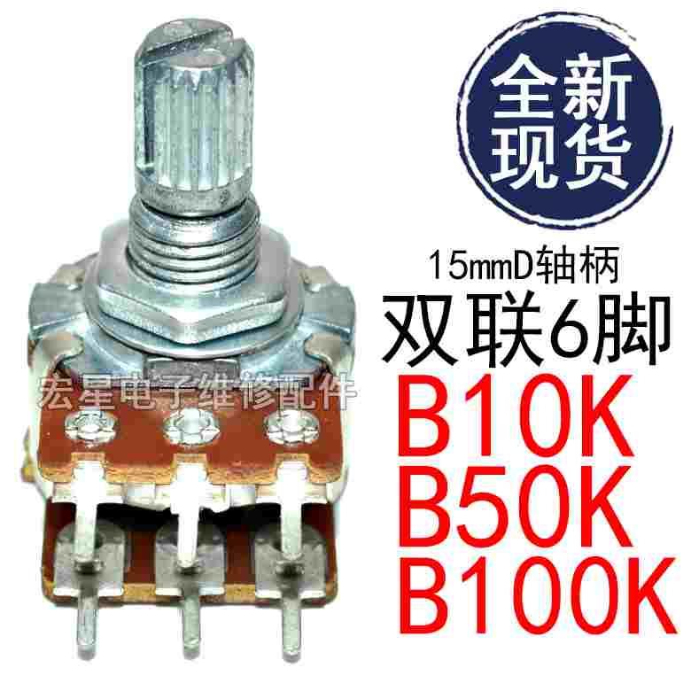 WH148双联功放电位器B10K 50K 100K 6脚调音量 调音柄长15MM 包邮