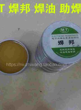 电烙铁焊台焊接辅料 焊邦 无酸无腐蚀型焊锡膏 松香剂助焊膏MT-10