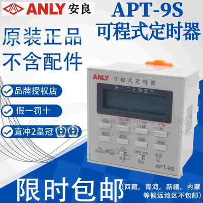 全新原装正品台湾安良ANLY 可程序式定时器 APT-9S  6S 8S 时控器