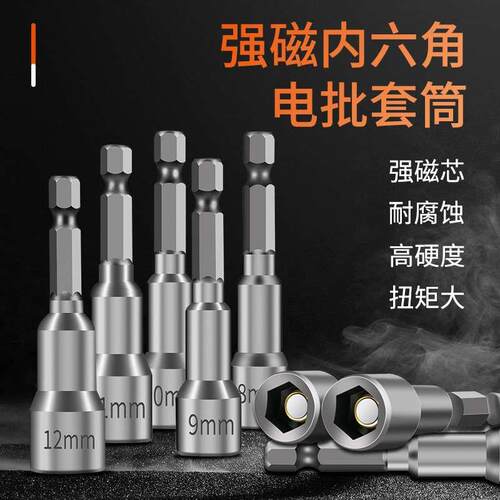磁性套筒头手电钻自攻螺丝内六角柄批头钻尾丝扳手8mm外六角套装