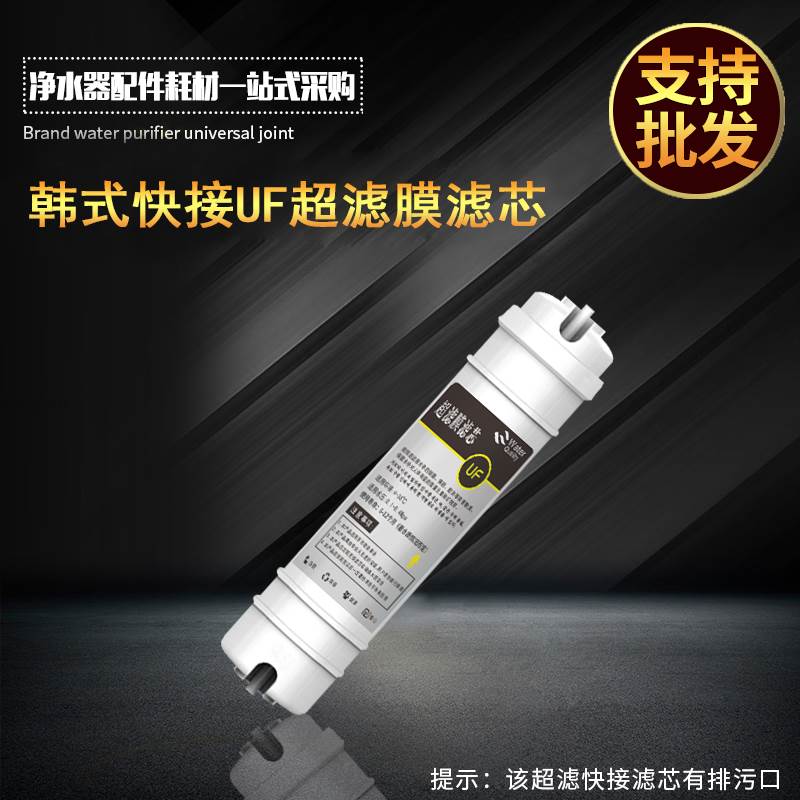 韩式快接超滤膜滤芯 一体UF膜带排污口 五级超滤净水器第四级滤芯