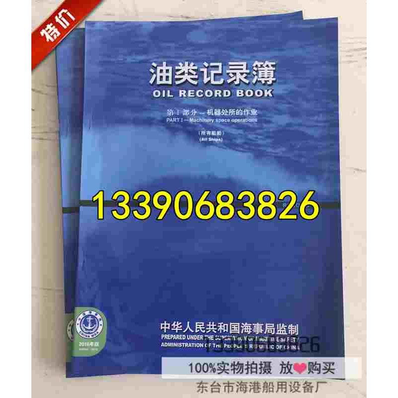 船用油类记录簿 油类记录本 艇用记录簿 船用记录本 海员记事簿