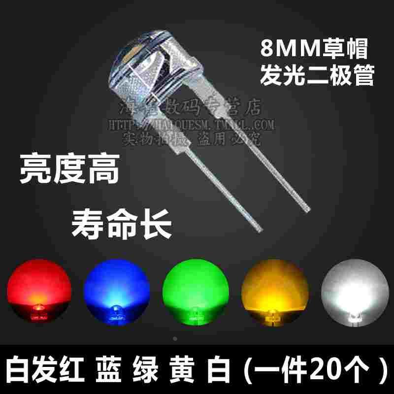 LED灯珠8MM发光二极管 F8草帽白黄红绿蓝灯 F8直插 0.5W发光管
