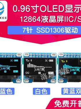 0.96寸OLED显示屏 SSD1306驱动液晶屏7针 IIC/SPI白黄蓝色12864