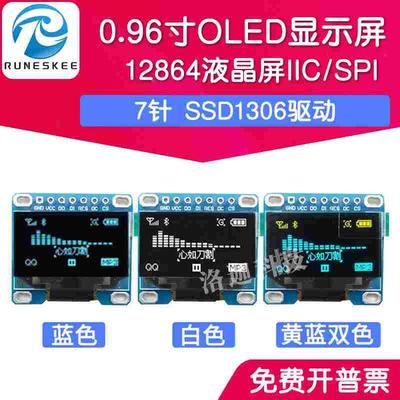 0.96寸OLED显示屏 SSD1306驱动液晶屏7针 IIC/SPI白黄蓝色12864