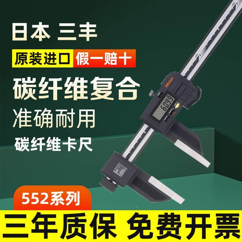 日本三丰原装进口 防冷却液纤维卡尺 碳纤维数显卡尺 552-303-10
