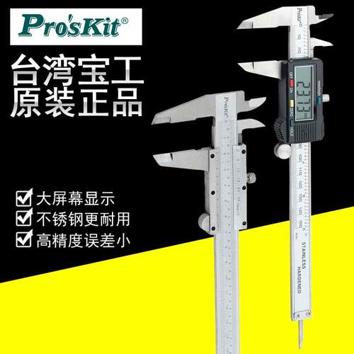台湾宝工PD-151/153电子数显游标卡尺机械卡尺四用卡尺0-150mm