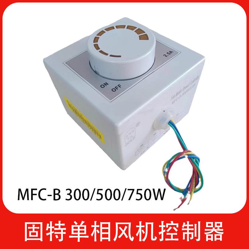 MFC-B单相风机控制器 300W 500W 750W固特GOLD 交流220VAC小功率