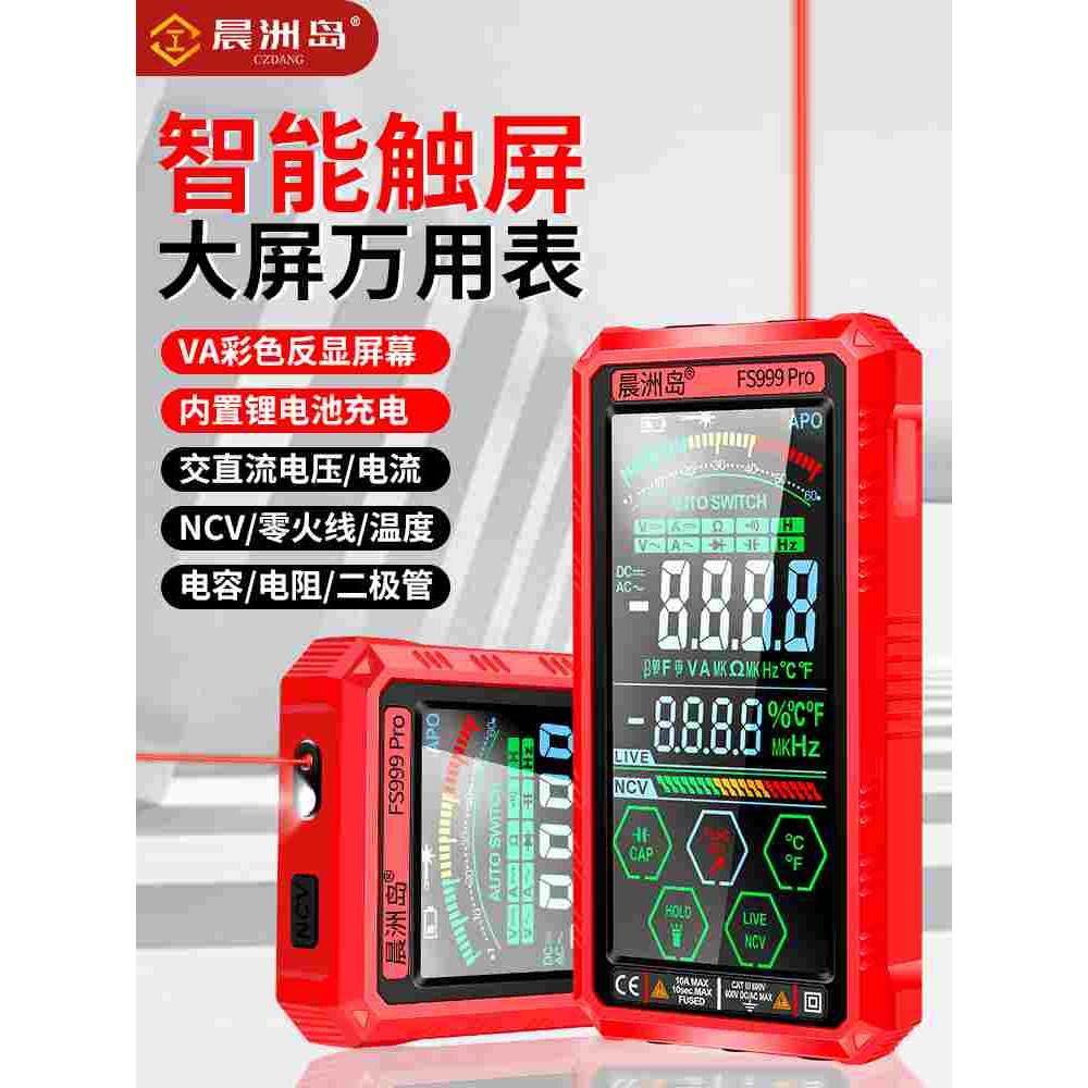 晨洲岛触屏万用表全自动智能红外线数字高精度防烧电工专用电压表