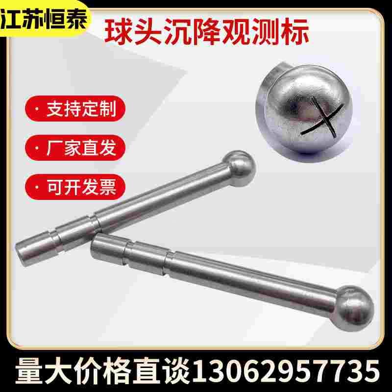 球头沉降观测点测量测绘标志水准点基准点监测点预埋件沉降观测钉