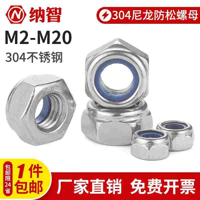 M2-M20 304不锈钢尼龙防松螺母 锁紧螺母 螺防脱螺帽粗牙细牙 5折