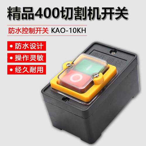 220/380V10A台钻切割机启动按钮KAO-10KH防水型控制开关KAO-5H/5M