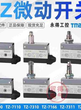 永得TZ-7311 7310 7124 7141 7312 00 21微动限位行程开关TMAZTZ