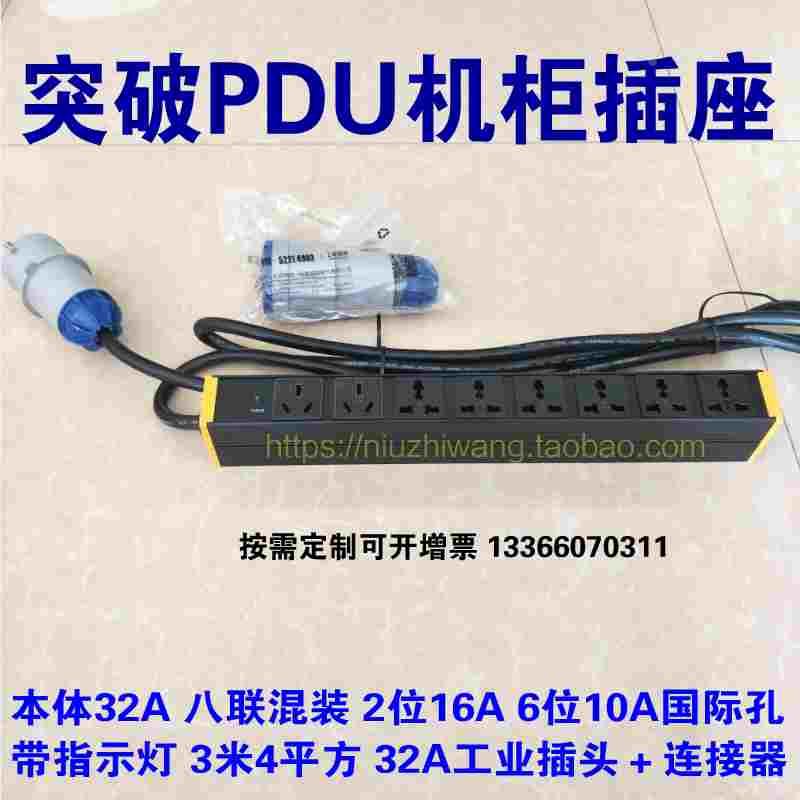 突破PDU机柜电源分配器八联混装16A 6位10A孔  32A工业插头连接器