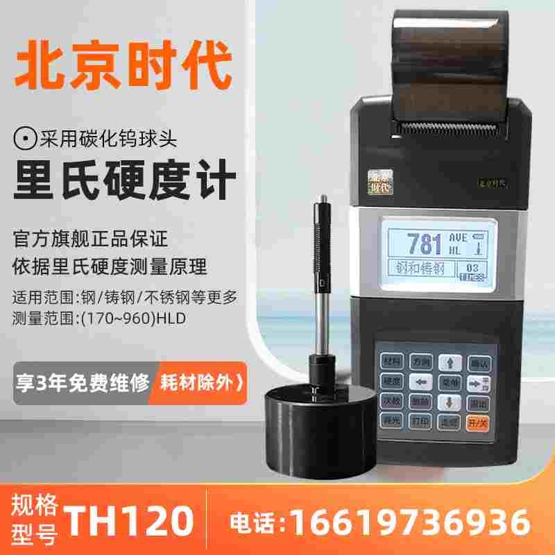北京时代里氏硬度计TH110/120/140/160/180/5300/HS141笔式便携式